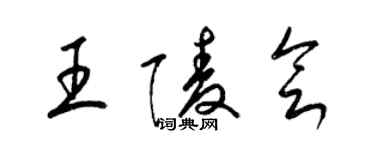 梁錦英王陵會草書個性簽名怎么寫