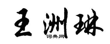 胡問遂王洲琳行書個性簽名怎么寫