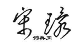 駱恆光宋環草書個性簽名怎么寫