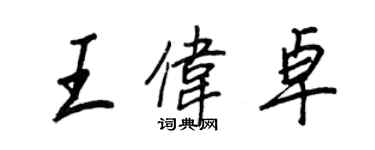 王正良王偉卓行書個性簽名怎么寫