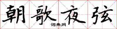 周炳元朝歌夜弦楷書怎么寫