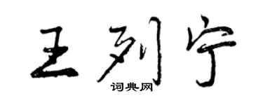 曾慶福王列寧行書個性簽名怎么寫