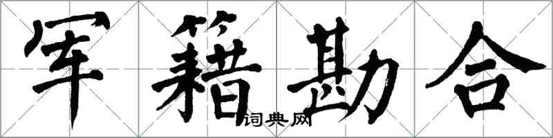 翁闓運軍籍勘合楷書怎么寫