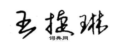 朱錫榮王捷琳草書個性簽名怎么寫