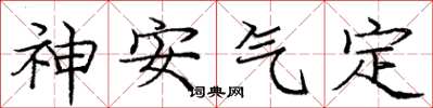 龐中華神安氣定楷書怎么寫
