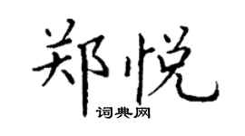 丁謙鄭悅楷書個性簽名怎么寫