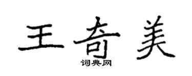 袁強王奇美楷書個性簽名怎么寫