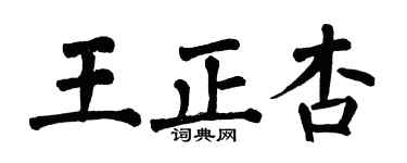 翁闓運王正杏楷書個性簽名怎么寫
