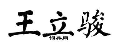翁闓運王立駿楷書個性簽名怎么寫