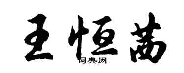 胡問遂王恆茜行書個性簽名怎么寫