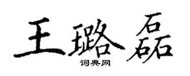 丁謙王璐磊楷書個性簽名怎么寫