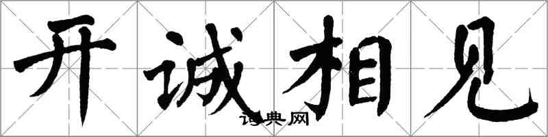 翁闓運開誠相見楷書怎么寫