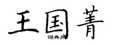 丁謙王國菁楷書個性簽名怎么寫