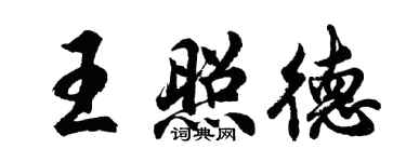 胡問遂王照德行書個性簽名怎么寫