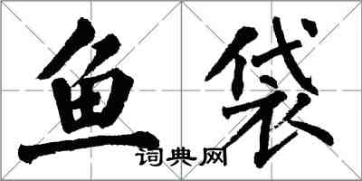 翁闓運魚袋楷書怎么寫