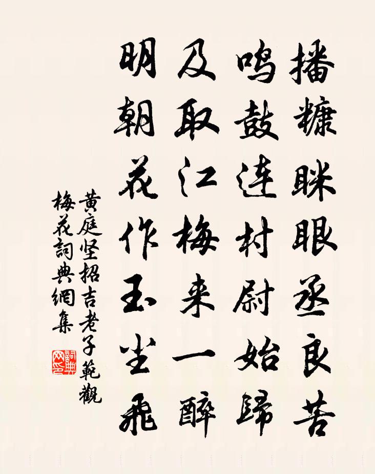 黃庭堅招吉老子范觀梅花書法作品欣賞