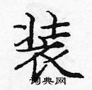 龐中華寫的硬筆楷書裝