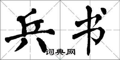 翁闓運兵書楷書怎么寫