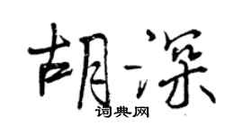 曾慶福胡深行書個性簽名怎么寫