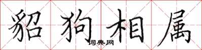田英章貂狗相屬楷書怎么寫