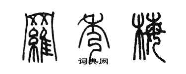 陳墨羅秀梅篆書個性簽名怎么寫