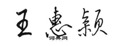 駱恆光王惠穎行書個性簽名怎么寫