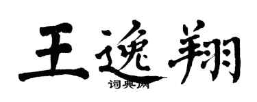 翁闓運王逸翔楷書個性簽名怎么寫