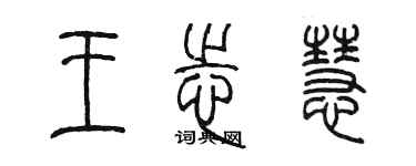 陳墨王志慧篆書個性簽名怎么寫