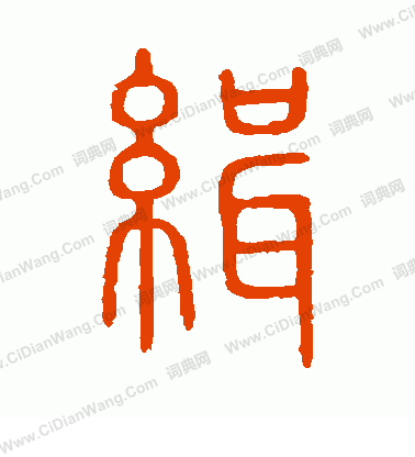 說文解字寫的緝