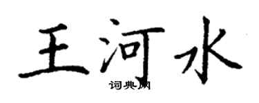 丁謙王河水楷書個性簽名怎么寫
