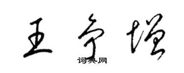 梁錦英王爭增草書個性簽名怎么寫