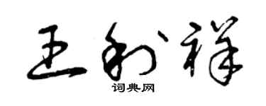 曾慶福王利祥草書個性簽名怎么寫