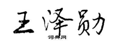 曾慶福王澤勛行書個性簽名怎么寫