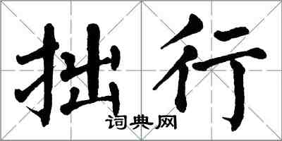 翁闓運拙行楷書怎么寫