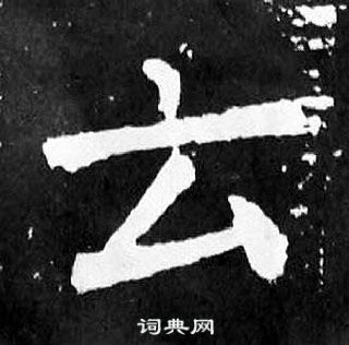 顏真卿麻姑仙壇記中雲的寫法