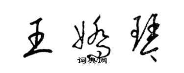 梁錦英王嬌琴草書個性簽名怎么寫