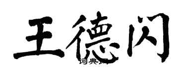翁闓運王德閃楷書個性簽名怎么寫