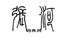陳墨張河篆書個性簽名怎么寫