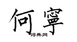 何伯昌何寧楷書個性簽名怎么寫