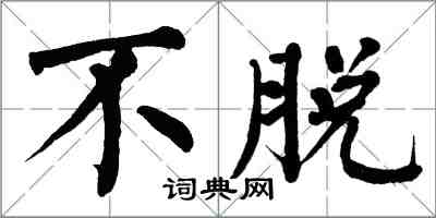 翁闓運不脫楷書怎么寫