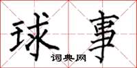何伯昌球事楷書怎么寫
