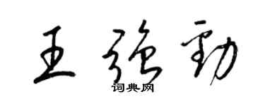 梁錦英王強勁草書個性簽名怎么寫