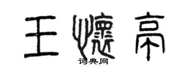 曾慶福王懷亭篆書個性簽名怎么寫