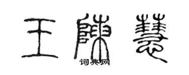 陳聲遠王陳慧篆書個性簽名怎么寫