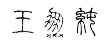 陳聲遠王朋純篆書個性簽名怎么寫