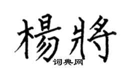 何伯昌楊將楷書個性簽名怎么寫