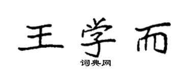袁強王學而楷書個性簽名怎么寫