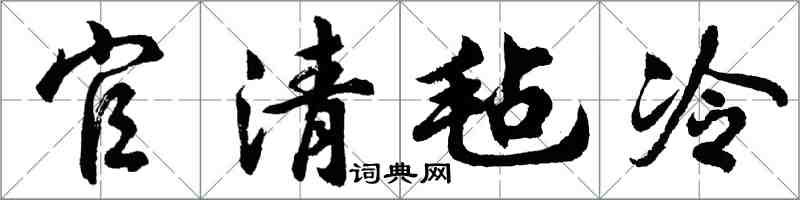 胡問遂官清氈冷行書怎么寫