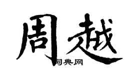翁闓運周越楷書個性簽名怎么寫