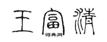 陳聲遠王富清篆書個性簽名怎么寫